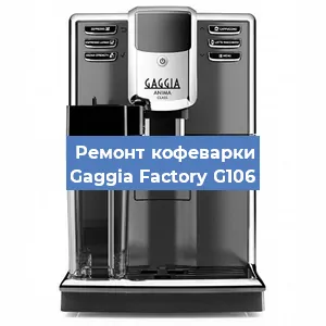 Замена | Ремонт бойлера на кофемашине Gaggia Factory G106 в Белгороде